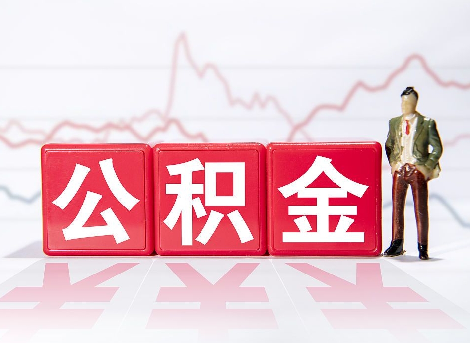 梧州两年的住房公积金能取多少钱（2年公积金能取多少）